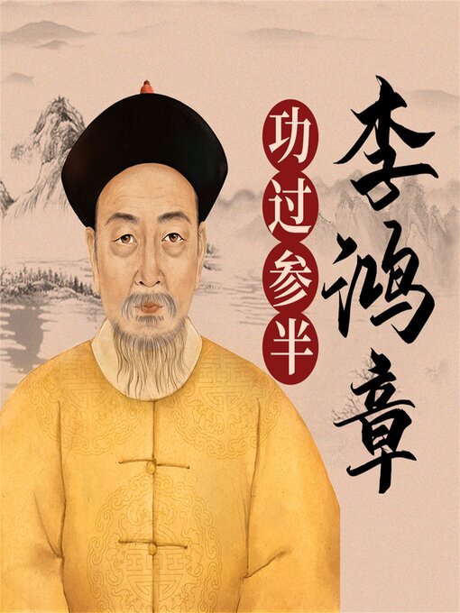 Cover image for 李鸿章